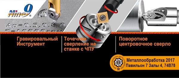 Nine9 cutting tools in Metallobrabotka 2017